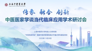 “中医医家学说当代临床应用学术...