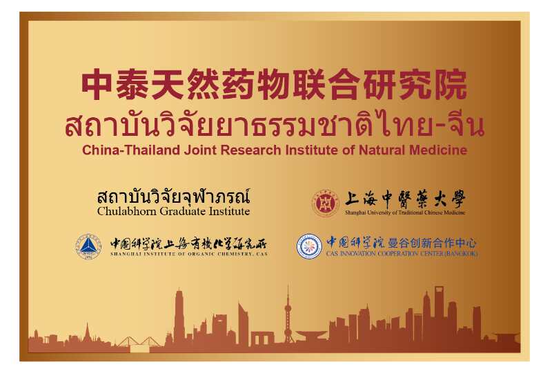 BEAT365创新中药研究院院长林国强院士荣获上海市“一带一路”国际合作项目资助