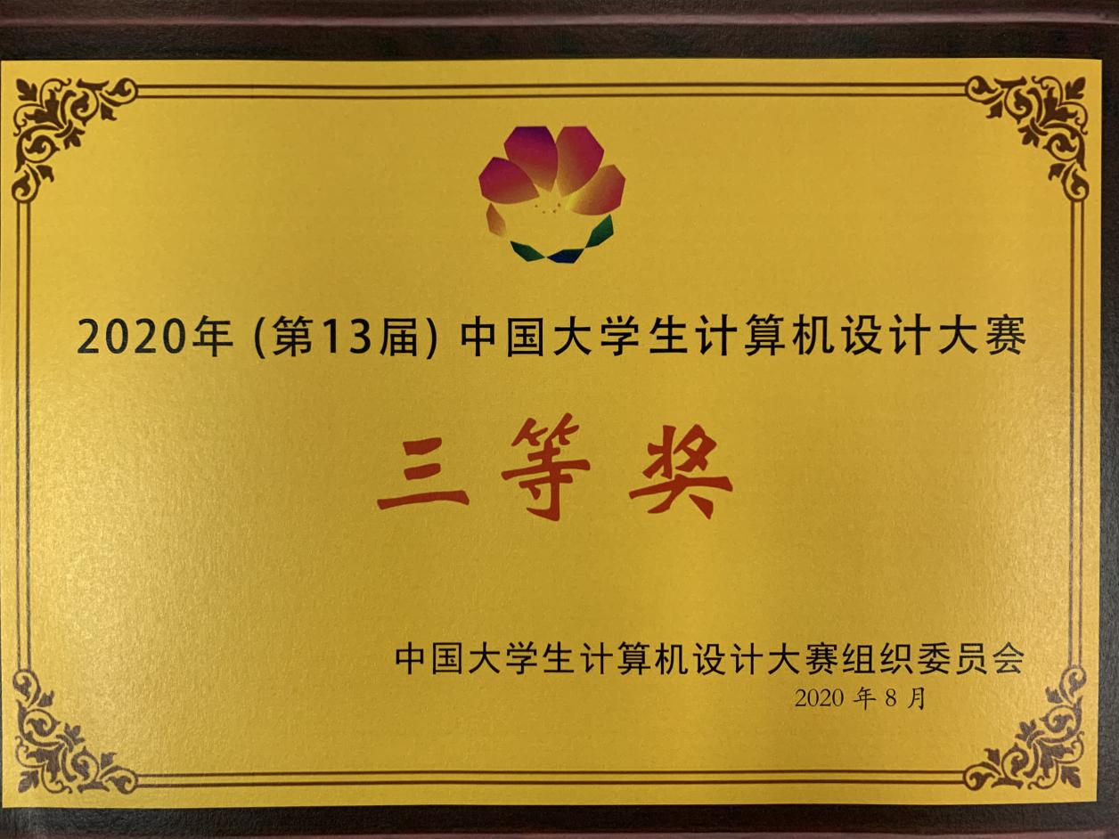 BEAT365学生荣获2020年（第13届）中国大学生计算机设计大赛三等奖