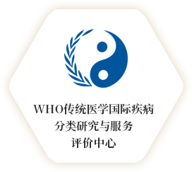 WHO传统医学国际疾病分类研究与服务评价中心