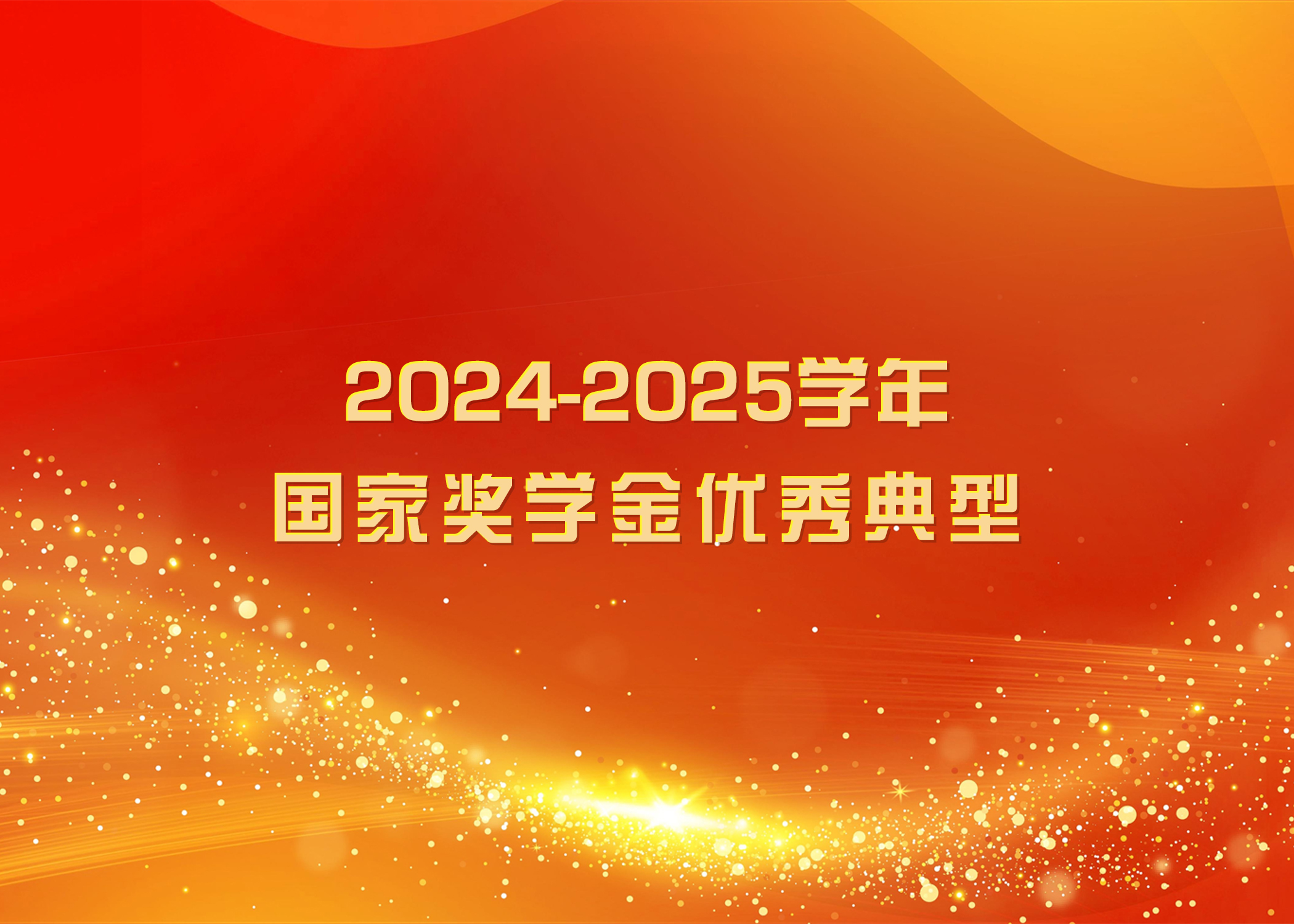 榜样力量 踔厉奋发 | BEAT365英国官网2024-2025学年国家奖学金优秀典型（四）