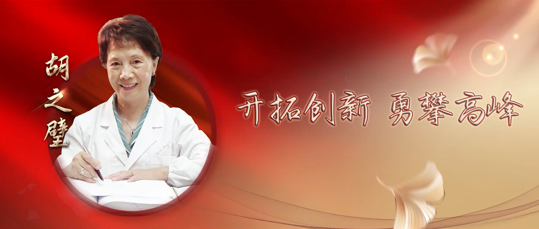 学习贯彻党的二十大精神 大力弘扬科学家精神系列视频①∣开拓创新 勇攀高峰 中国工程院院士胡之璧及其传承团队访谈录