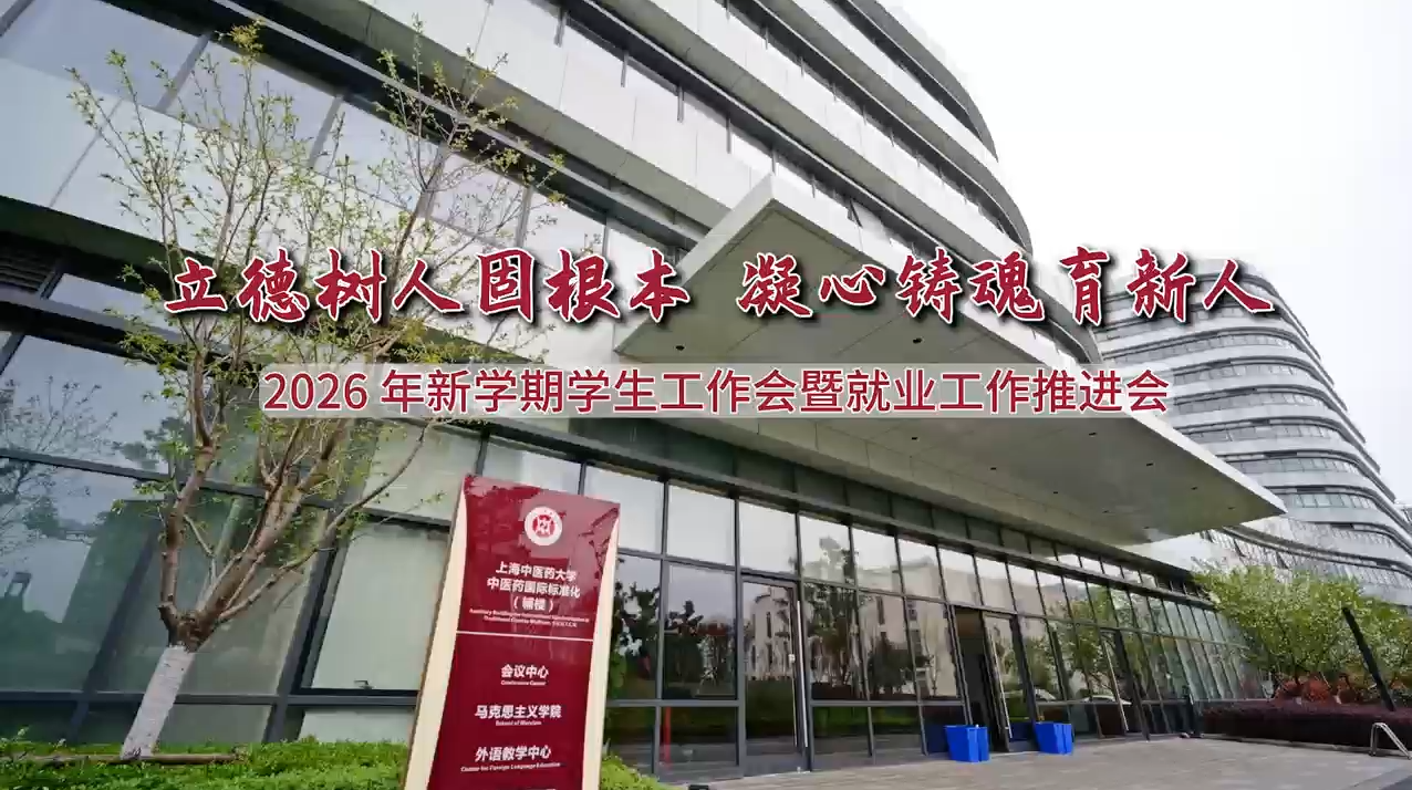 2026年新学期学生工作会暨就业工作推进会