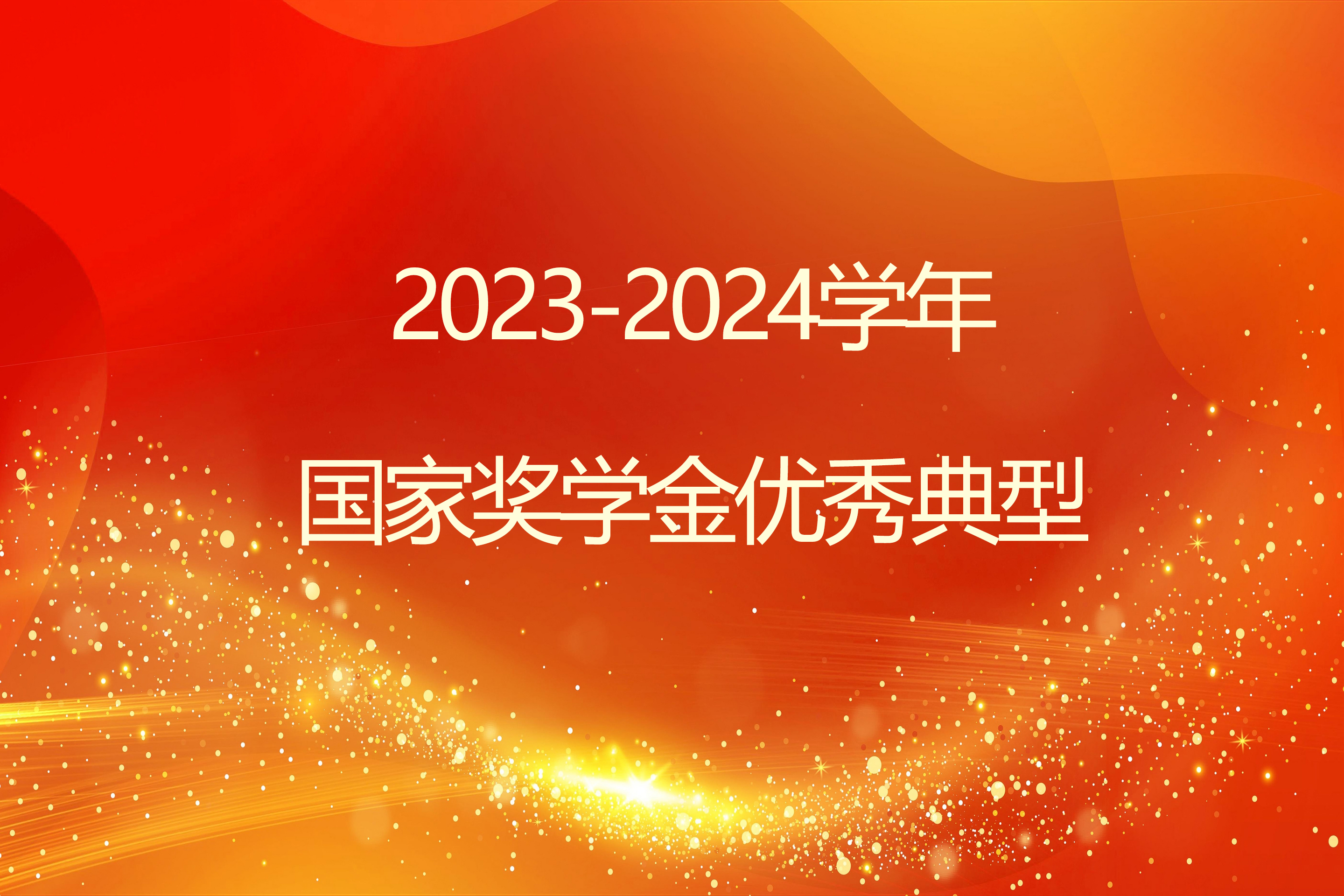 榜样引领 砺志笃行 | BEAT365英国官网2023-2024学年国家奖学金获得者风采展示（二）