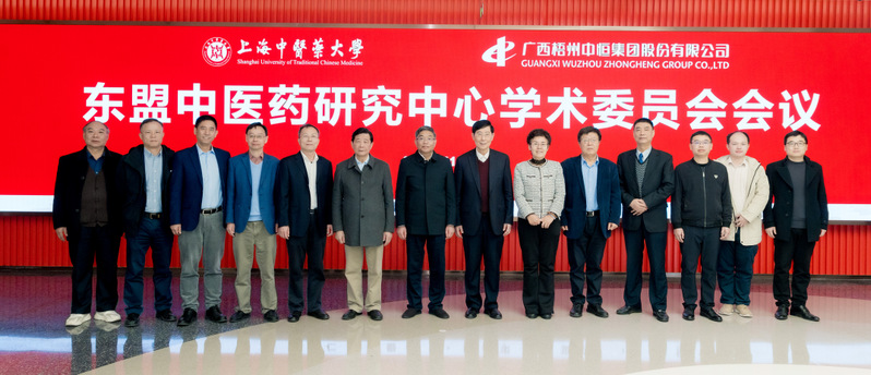 “东盟中医药研究中心”学术委员会会议在BEAT365英国官网召开 
