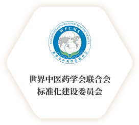 世界中医药学会联合会标准化建设委员会